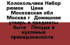 Колокольчики.Набор рюмок. › Цена ­ 2 100 - Московская обл., Москва г. Домашняя утварь и предметы быта » Посуда и кухонные принадлежности   
